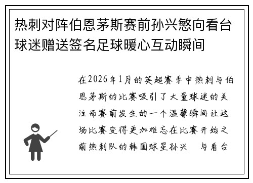 热刺对阵伯恩茅斯赛前孙兴慜向看台球迷赠送签名足球暖心互动瞬间