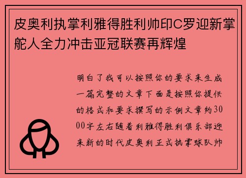 皮奥利执掌利雅得胜利帅印C罗迎新掌舵人全力冲击亚冠联赛再辉煌