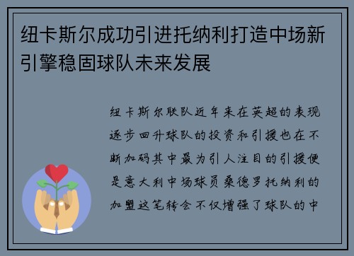 纽卡斯尔成功引进托纳利打造中场新引擎稳固球队未来发展