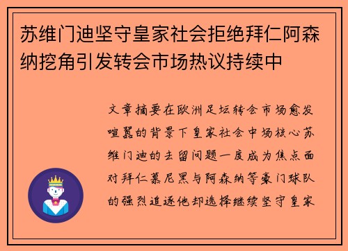 苏维门迪坚守皇家社会拒绝拜仁阿森纳挖角引发转会市场热议持续中