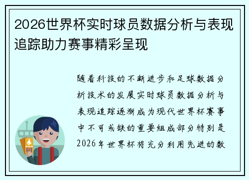 2026世界杯实时球员数据分析与表现追踪助力赛事精彩呈现 2026世界杯实时球员数据分析与表现追踪助力赛事精彩呈现