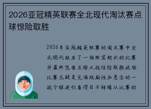2026亚冠精英联赛全北现代淘汰赛点球惊险取胜
