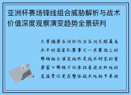 亚洲杯赛场锋线组合威胁解析与战术价值深度观察演变趋势全景研判 亚洲杯赛场锋线组合威胁解析与战术价值深度观察演变趋势全景研判