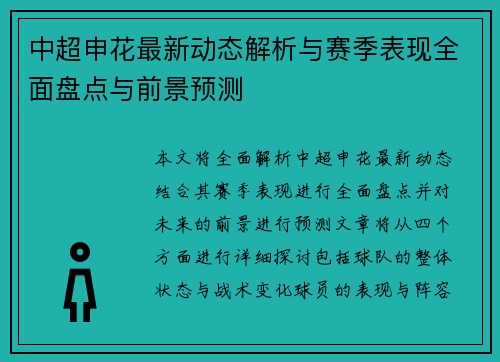 中超申花最新动态解析与赛季表现全面盘点与前景预测 中超申花最新动态解析与赛季表现全面盘点与前景预测