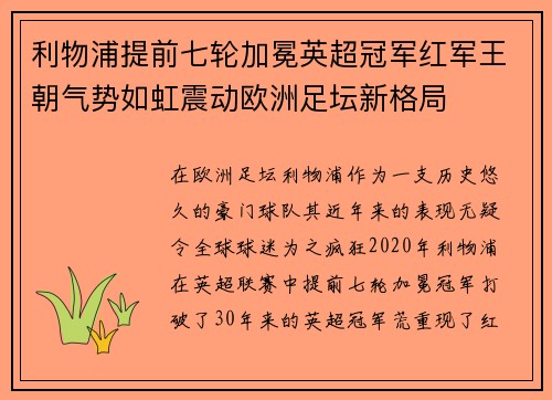 利物浦提前七轮加冕英超冠军红军王朝气势如虹震动欧洲足坛新格局