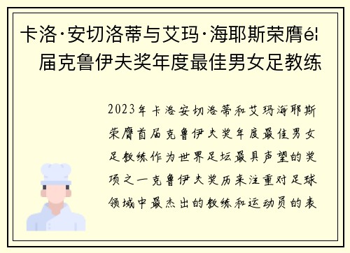 卡洛·安切洛蒂与艾玛·海耶斯荣膺首届克鲁伊夫奖年度最佳男女足教练