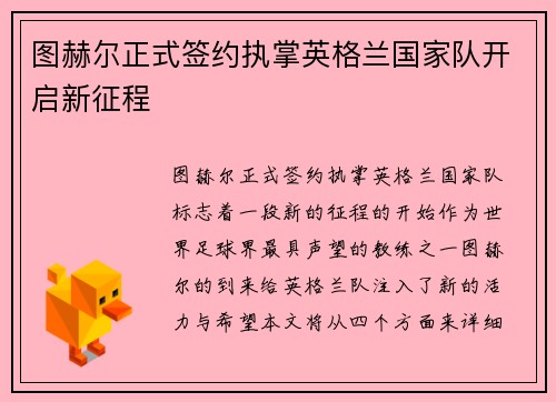 图赫尔正式签约执掌英格兰国家队开启新征程