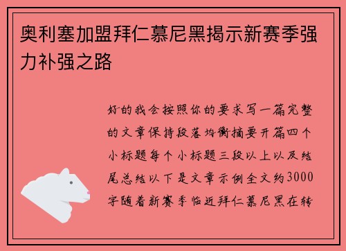 奥利塞加盟拜仁慕尼黑揭示新赛季强力补强之路