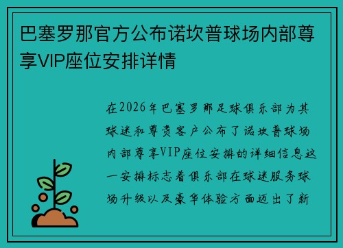 巴塞罗那官方公布诺坎普球场内部尊享VIP座位安排详情