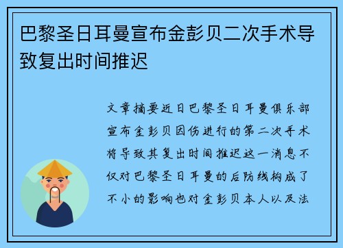 巴黎圣日耳曼宣布金彭贝二次手术导致复出时间推迟