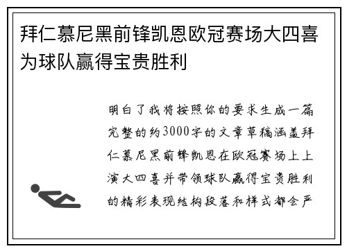 拜仁慕尼黑前锋凯恩欧冠赛场大四喜为球队赢得宝贵胜利