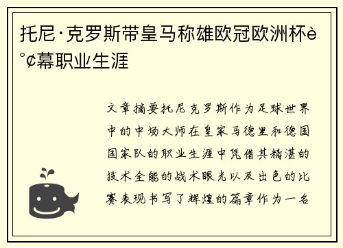 托尼·克罗斯带皇马称雄欧冠欧洲杯谢幕职业生涯