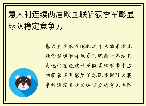 意大利连续两届欧国联斩获季军彰显球队稳定竞争力
