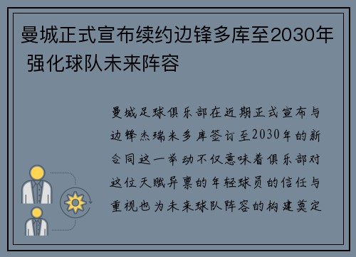 曼城正式宣布续约边锋多库至2030年 强化球队未来阵容