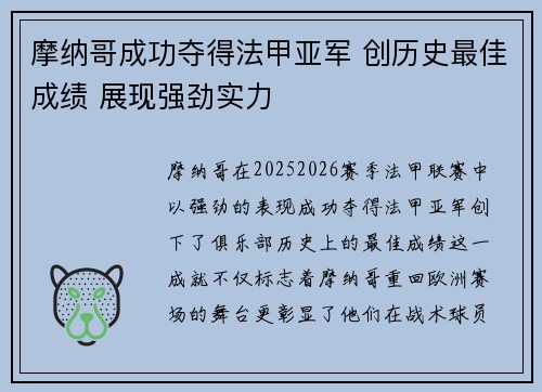 摩纳哥成功夺得法甲亚军 创历史最佳成绩 展现强劲实力 摩纳哥成功夺得法甲亚军 创历史最佳成绩 展现强劲实力