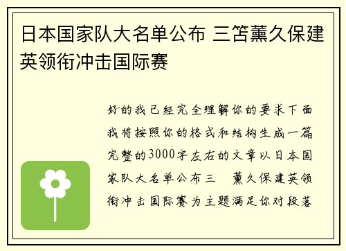 日本国家队大名单公布 三笘薰久保建英领衔冲击国际赛 日本国家队大名单公布 三笘薰久保建英领衔冲击国际赛