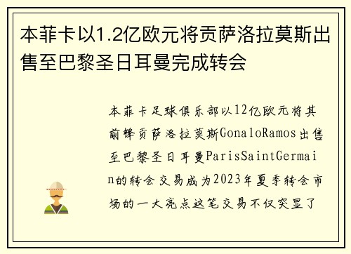 本菲卡以1.2亿欧元将贡萨洛拉莫斯出售至巴黎圣日耳曼完成转会