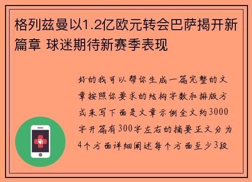 格列兹曼以1.2亿欧元转会巴萨揭开新篇章 球迷期待新赛季表现