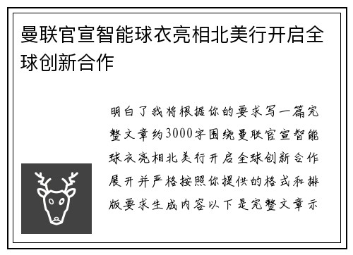 曼联官宣智能球衣亮相北美行开启全球创新合作