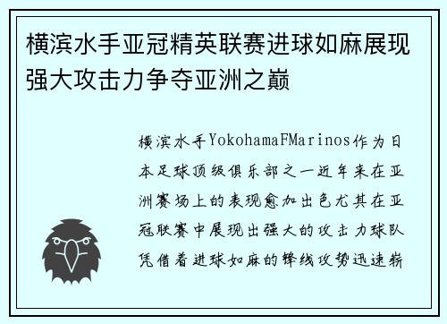横滨水手亚冠精英联赛进球如麻展现强大攻击力争夺亚洲之巅