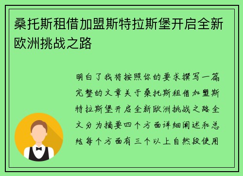桑托斯租借加盟斯特拉斯堡开启全新欧洲挑战之路