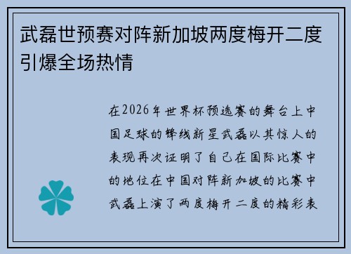 武磊世预赛对阵新加坡两度梅开二度引爆全场热情