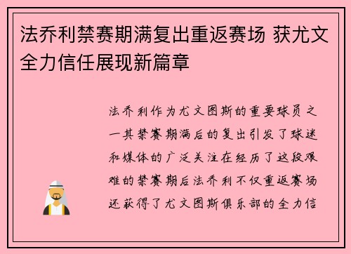 法乔利禁赛期满复出重返赛场 获尤文全力信任展现新篇章