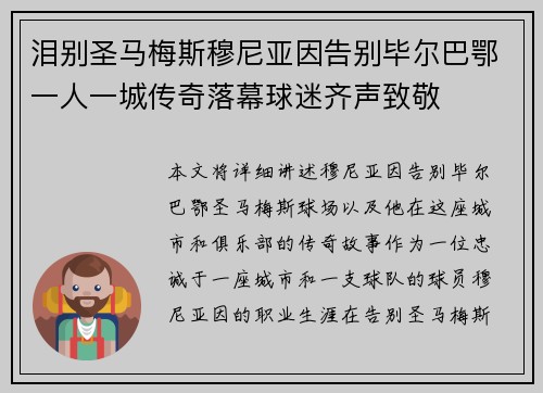 泪别圣马梅斯穆尼亚因告别毕尔巴鄂一人一城传奇落幕球迷齐声致敬