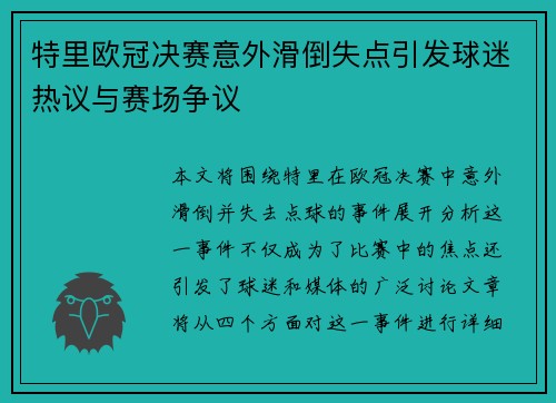 特里欧冠决赛意外滑倒失点引发球迷热议与赛场争议