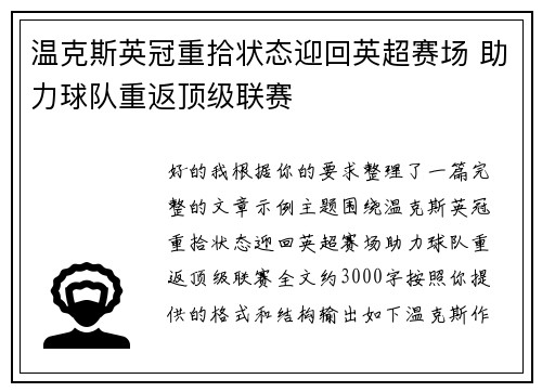 温克斯英冠重拾状态迎回英超赛场 助力球队重返顶级联赛