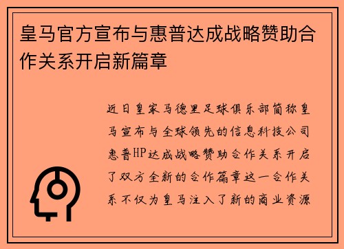 皇马官方宣布与惠普达成战略赞助合作关系开启新篇章