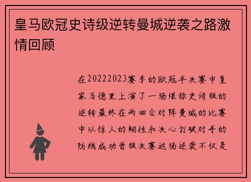 皇马欧冠史诗级逆转曼城逆袭之路激情回顾