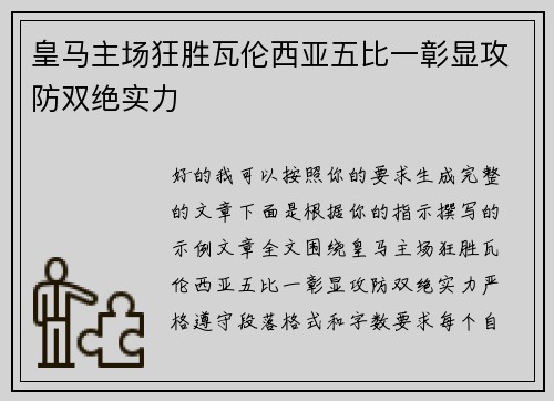皇马主场狂胜瓦伦西亚五比一彰显攻防双绝实力