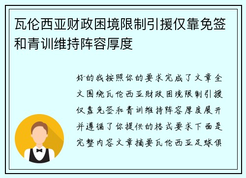 瓦伦西亚财政困境限制引援仅靠免签和青训维持阵容厚度 瓦伦西亚财政困境限制引援仅靠免签和青训维持阵容厚度