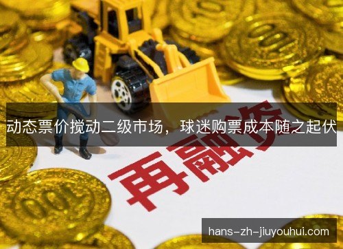 动态票价搅动二级市场，球迷购票成本随之起伏