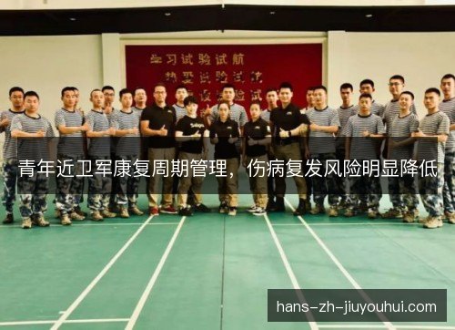 青年近卫军康复周期管理，伤病复发风险明显降低