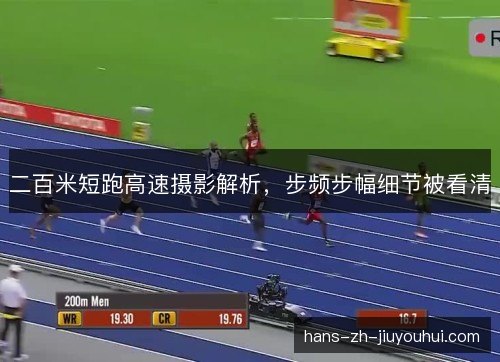 二百米短跑高速摄影解析，步频步幅细节被看清