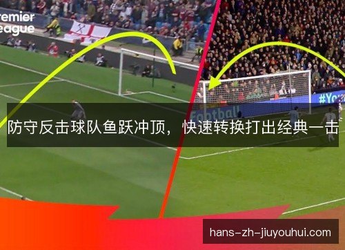 防守反击球队鱼跃冲顶,快速转换打出经典一击 防守反击球队鱼跃冲顶,快速转换打出经典一击