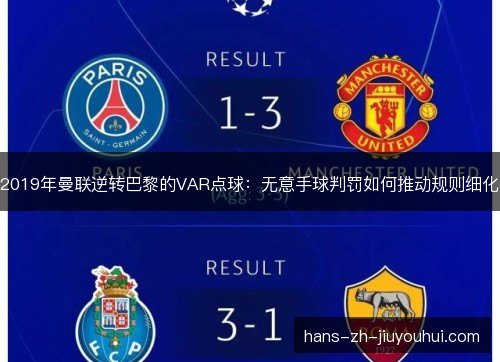 2019年曼联逆转巴黎的VAR点球：无意手球判罚如何推动规则细化